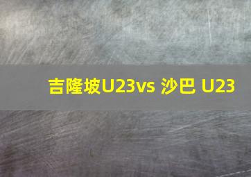 吉隆坡U23vs 沙巴 U23